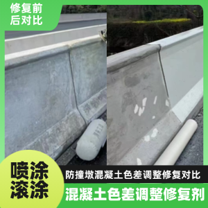 四川工程人必看！混凝土色差“面子难题”，一招修复不返工
